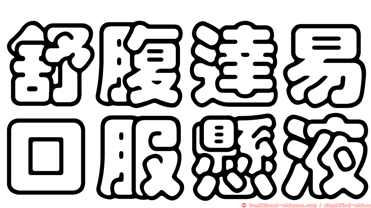 舒腹達易口服懸液
