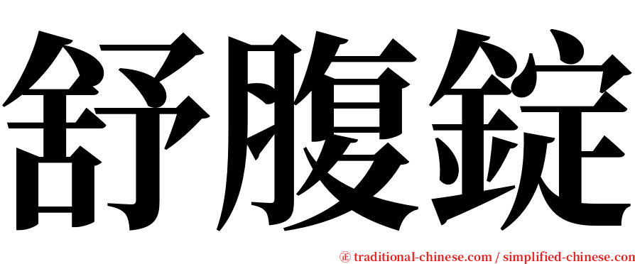 舒腹錠 serif font