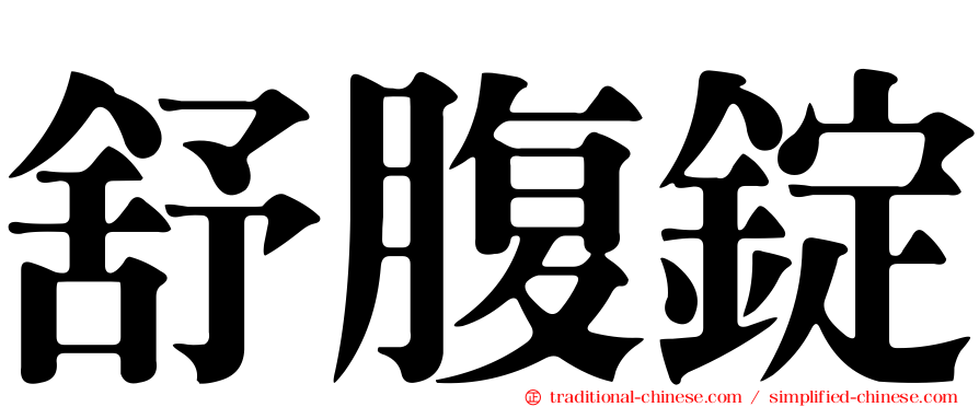 舒腹錠