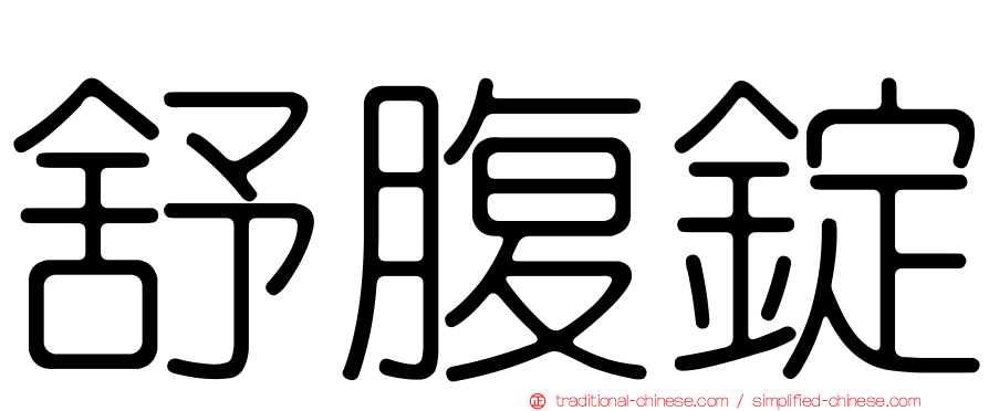 舒腹錠