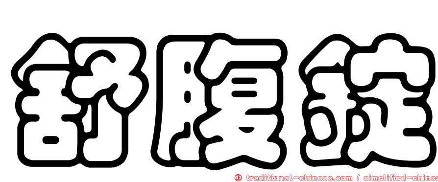 舒腹錠