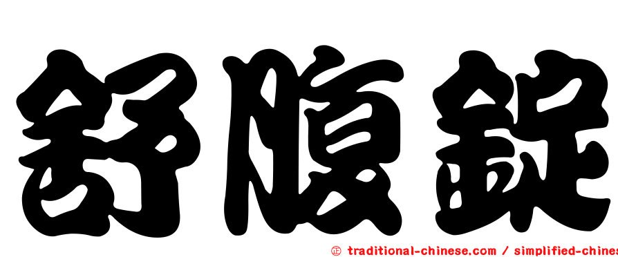 舒腹錠