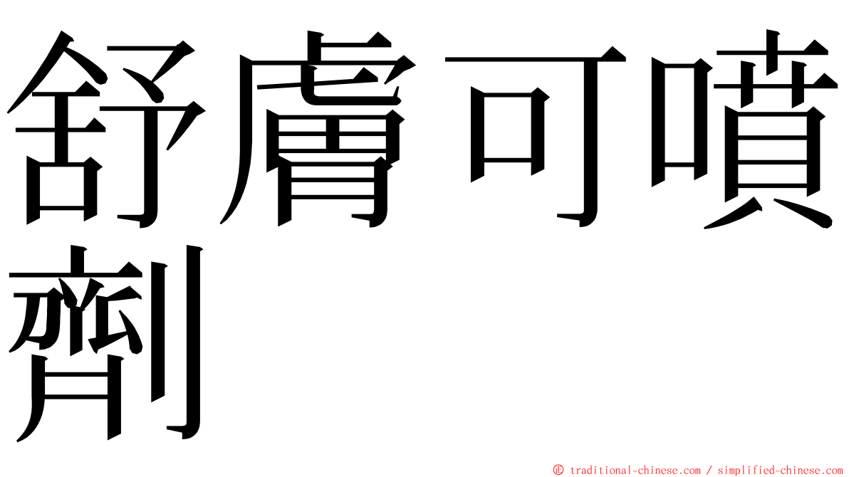 舒膚可噴劑 ming font