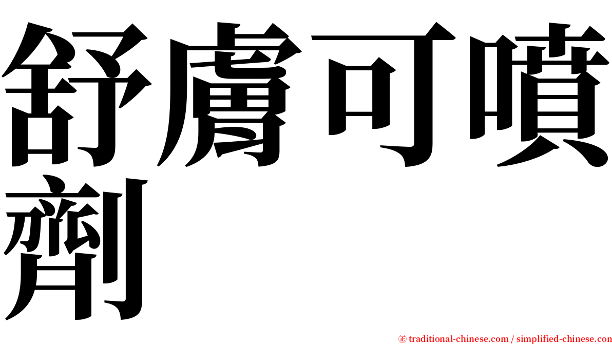 舒膚可噴劑 serif font