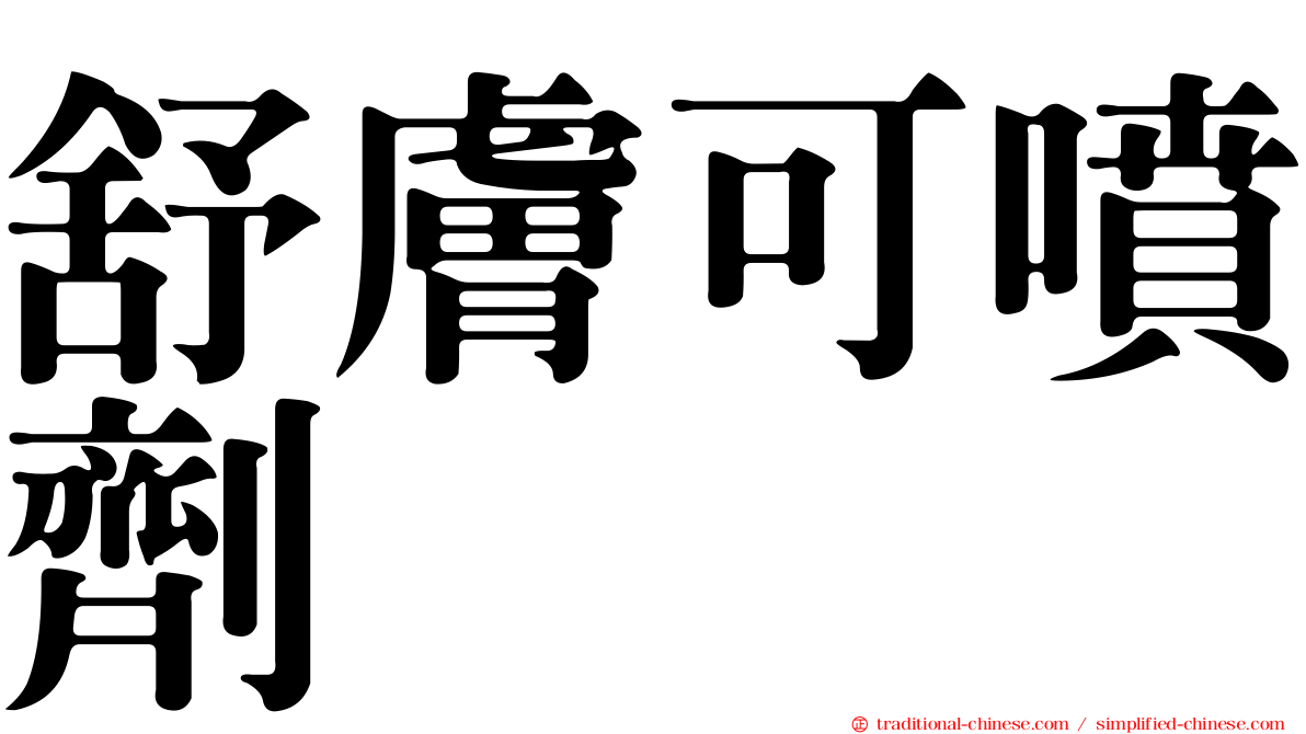 舒膚可噴劑