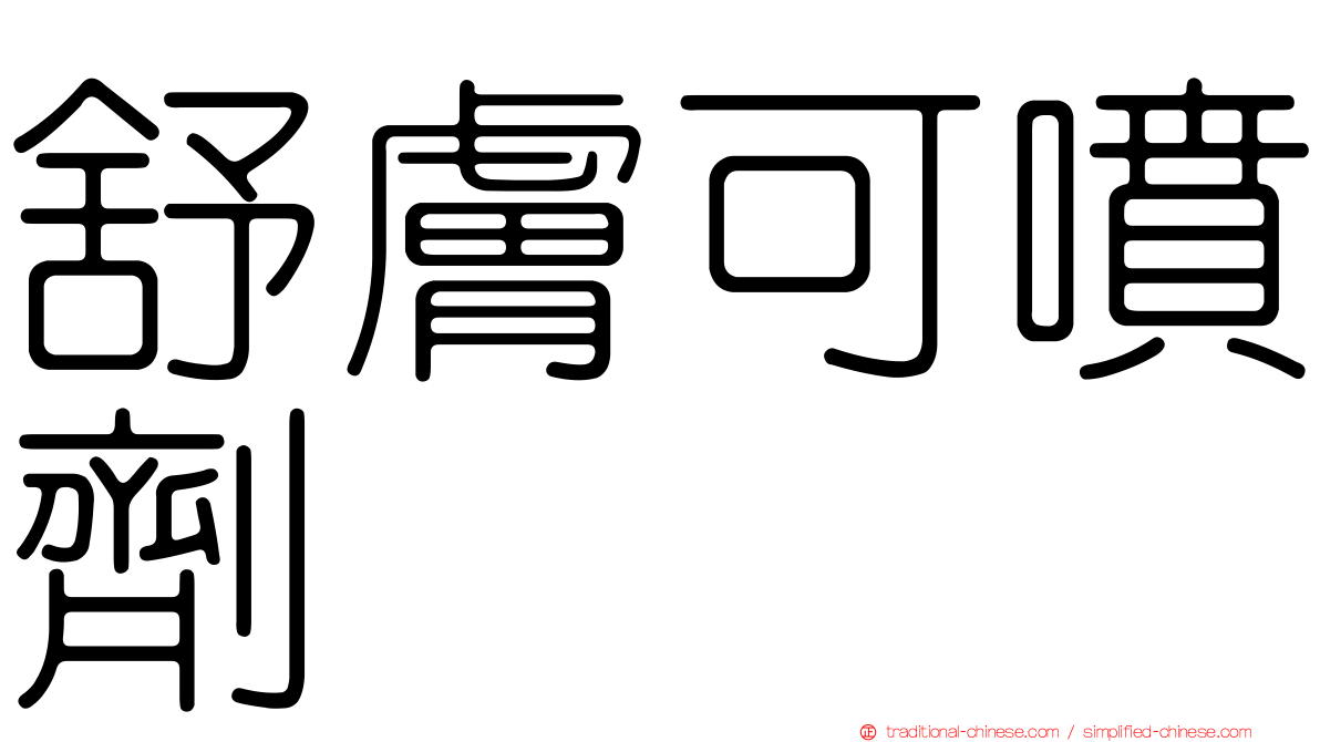 舒膚可噴劑