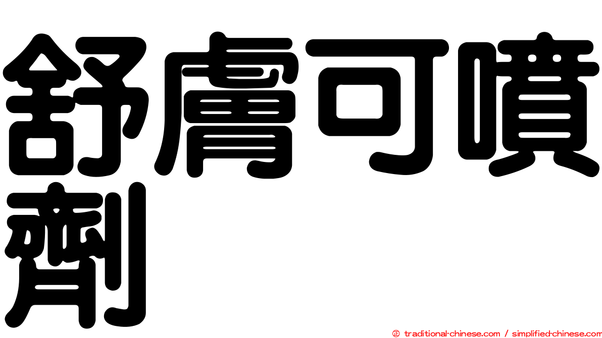 舒膚可噴劑
