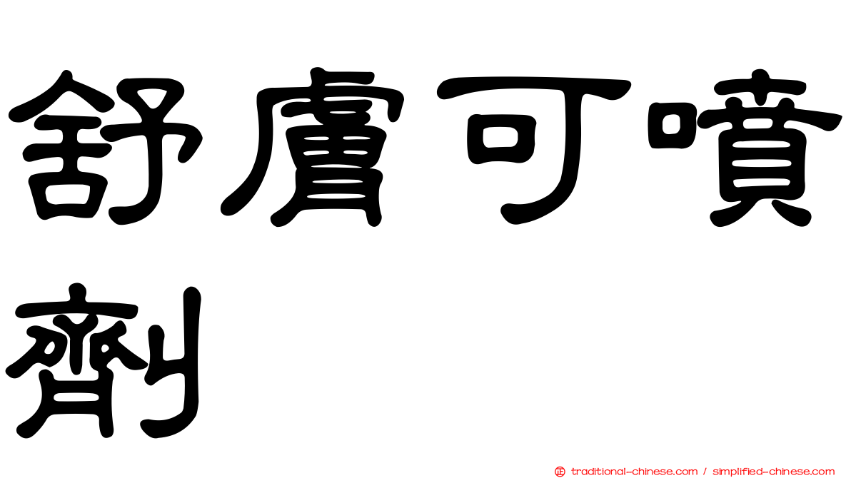 舒膚可噴劑