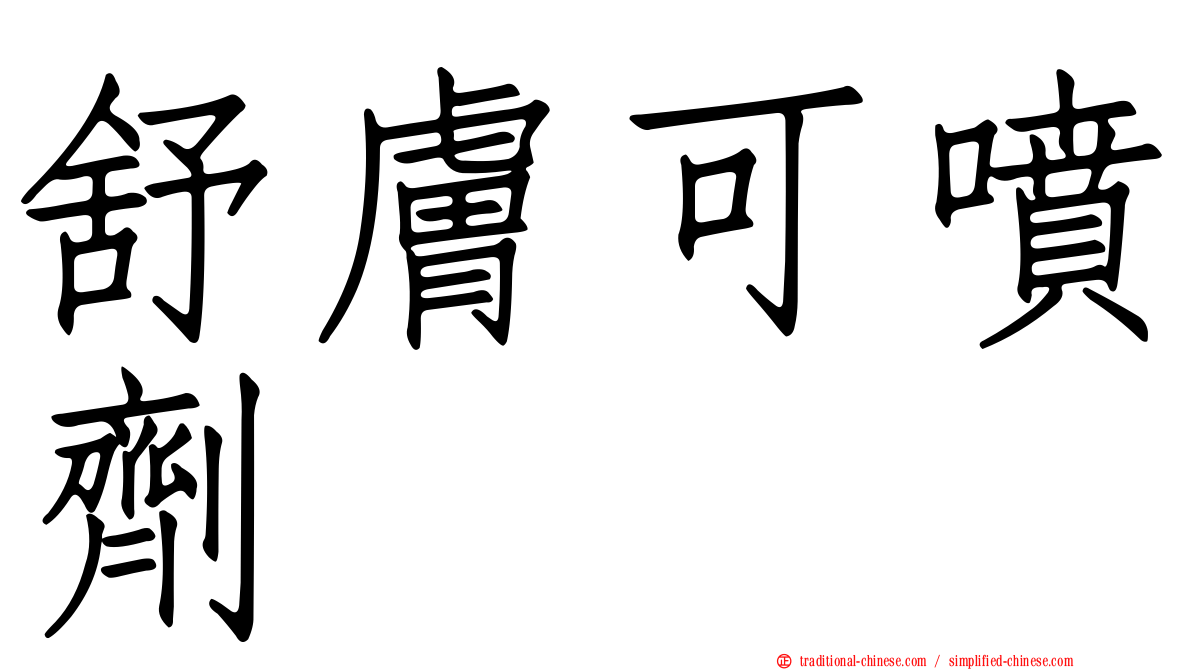 舒膚可噴劑