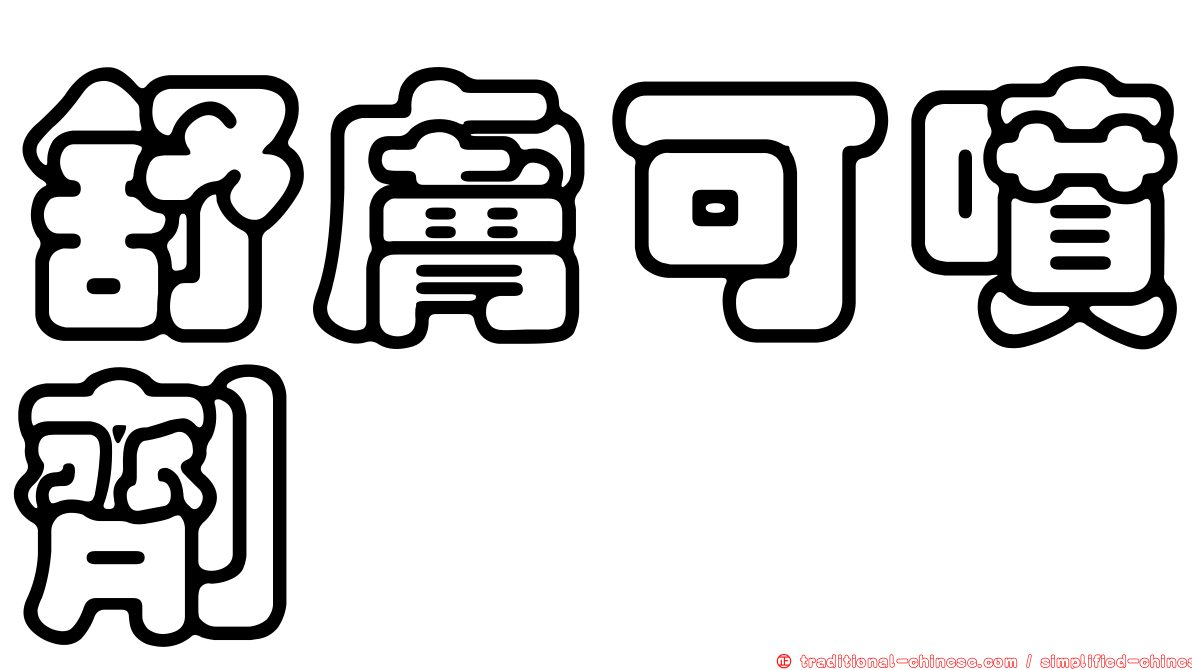 舒膚可噴劑