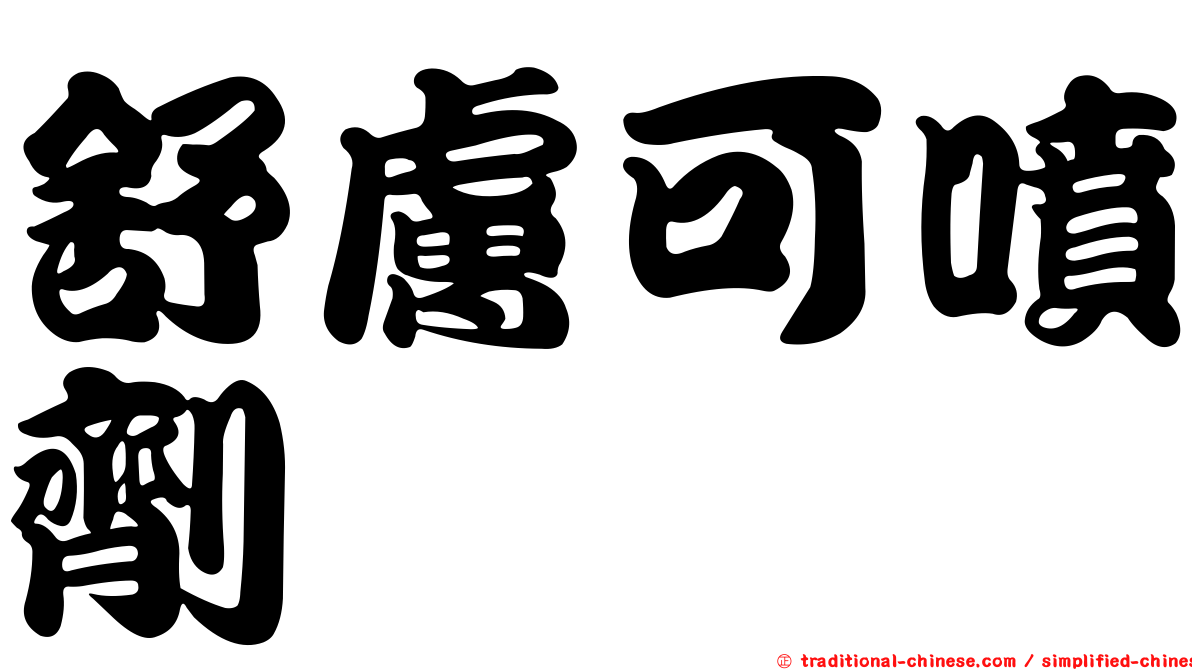 舒膚可噴劑