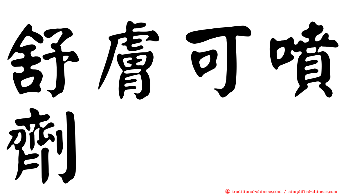 舒膚可噴劑
