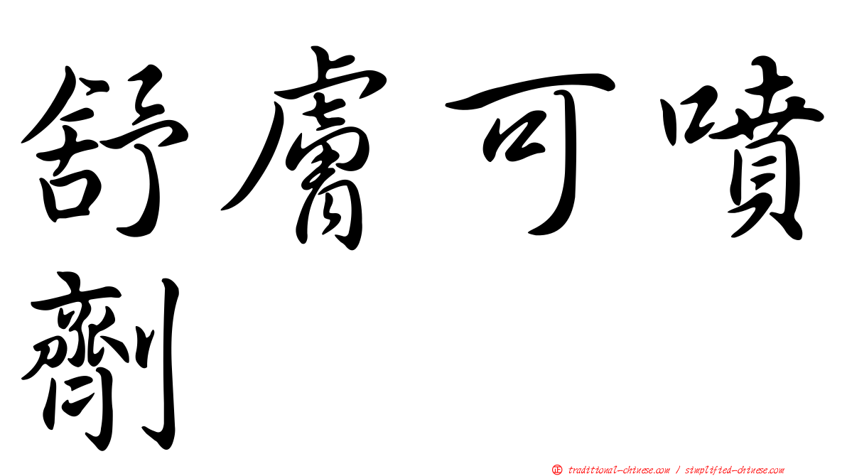 舒膚可噴劑