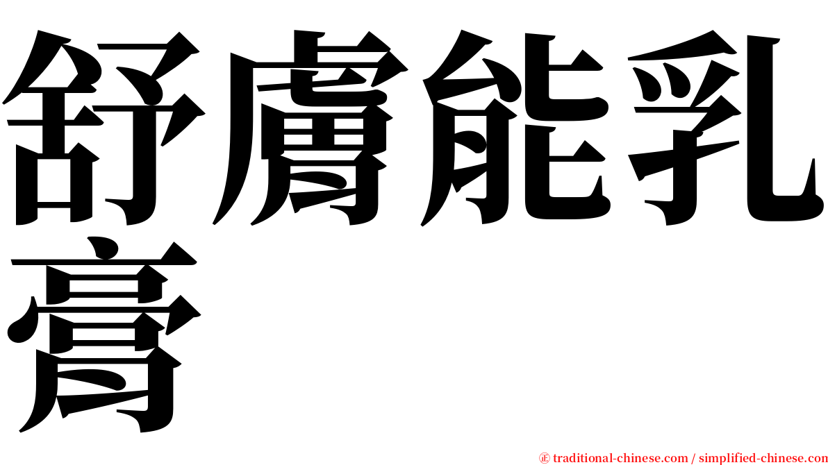 舒膚能乳膏 serif font