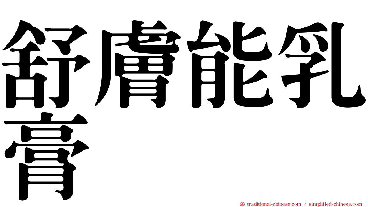 舒膚能乳膏