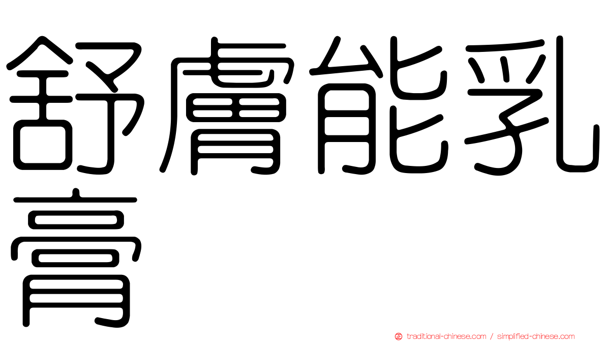 舒膚能乳膏