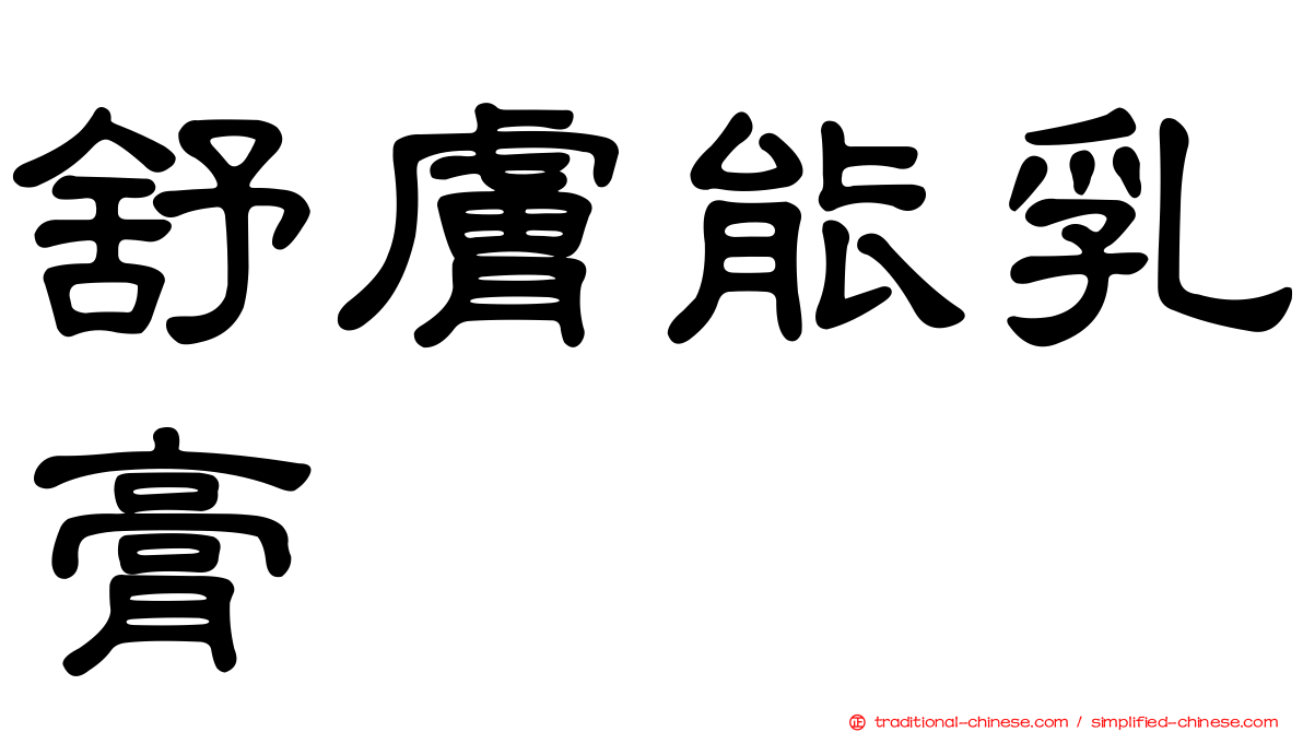 舒膚能乳膏
