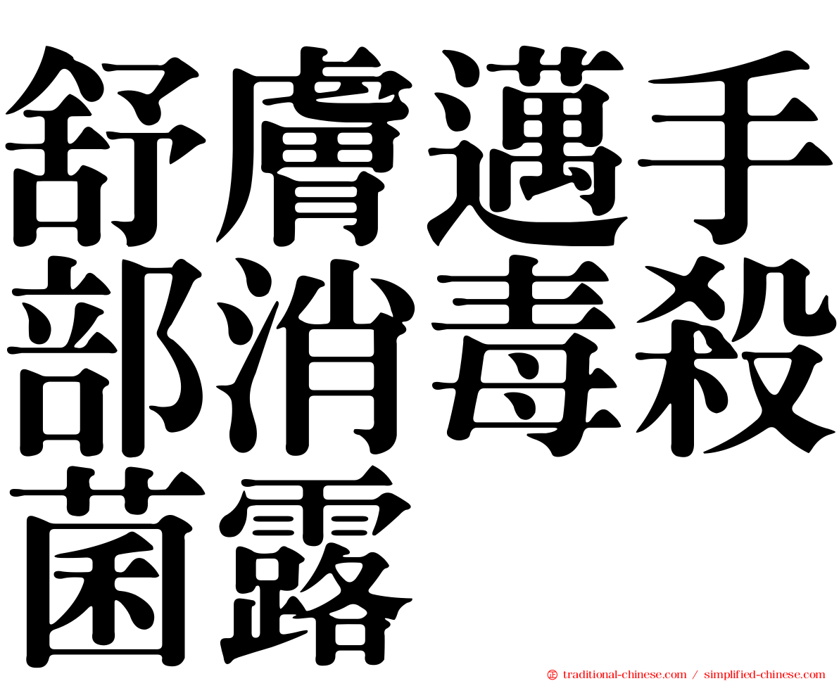 舒膚邁手部消毒殺菌露