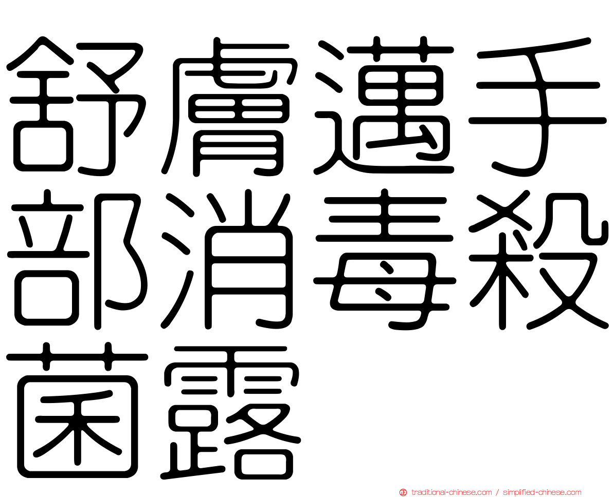 舒膚邁手部消毒殺菌露