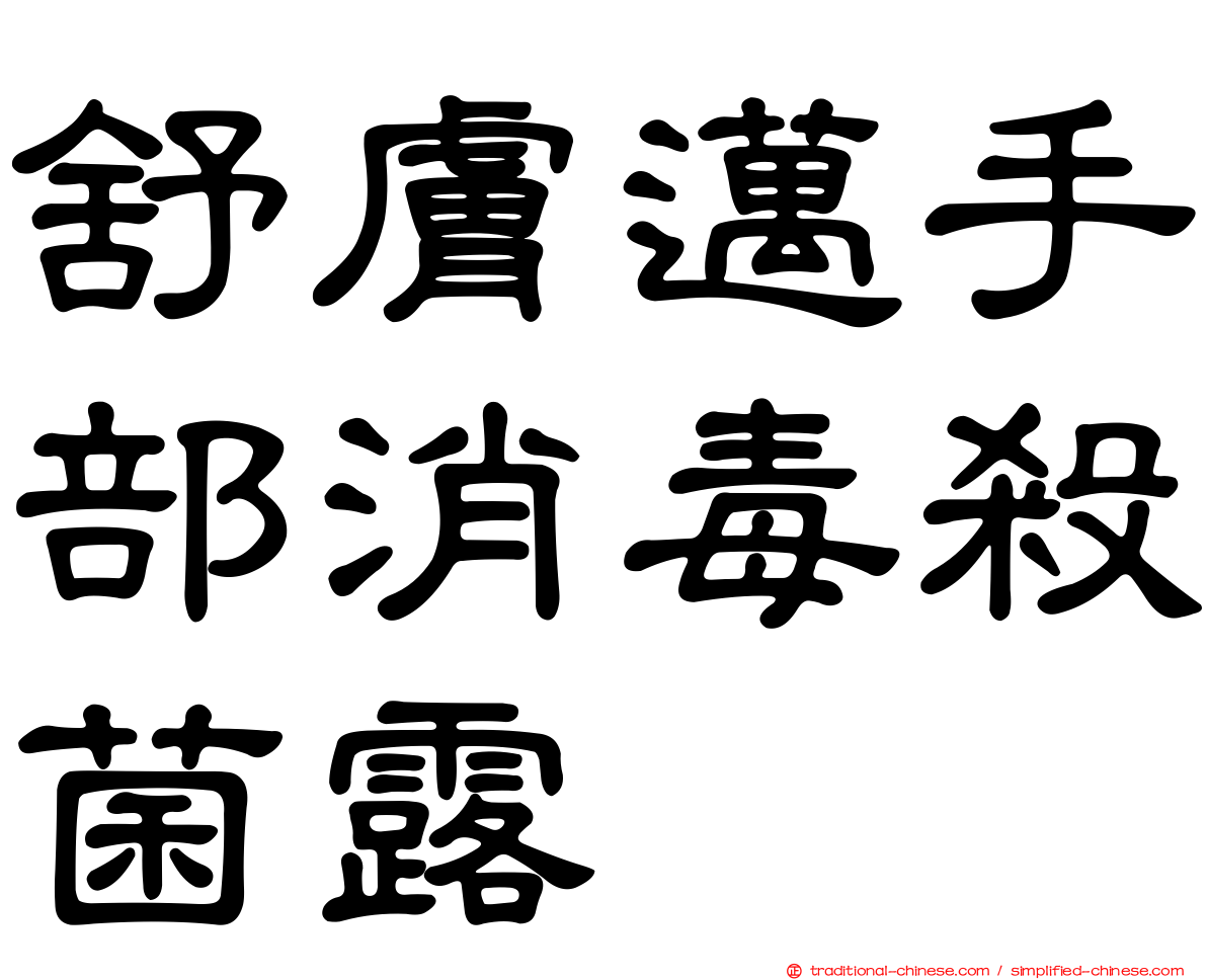 舒膚邁手部消毒殺菌露