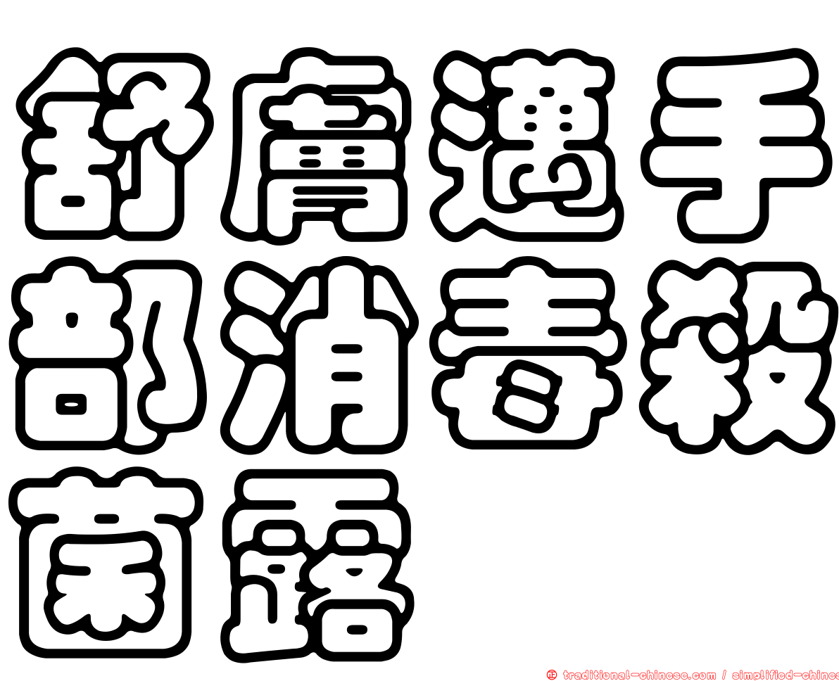 舒膚邁手部消毒殺菌露