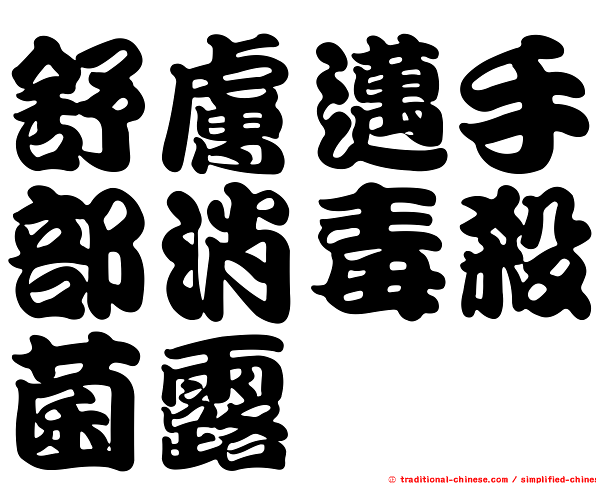舒膚邁手部消毒殺菌露