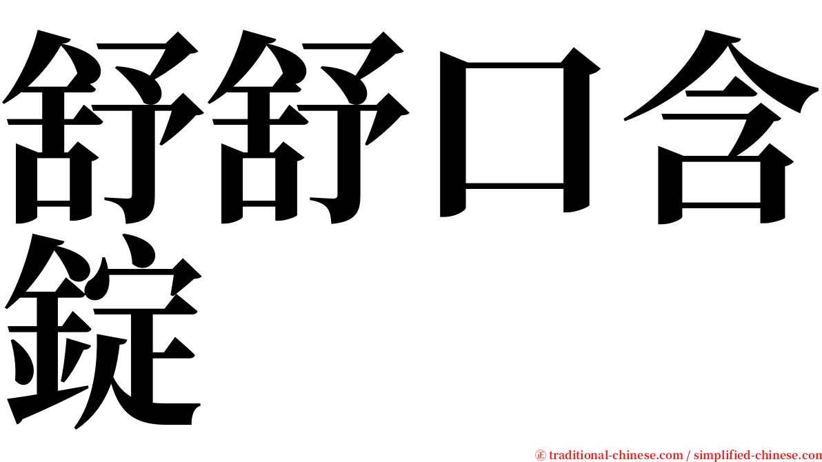 舒舒口含錠 serif font