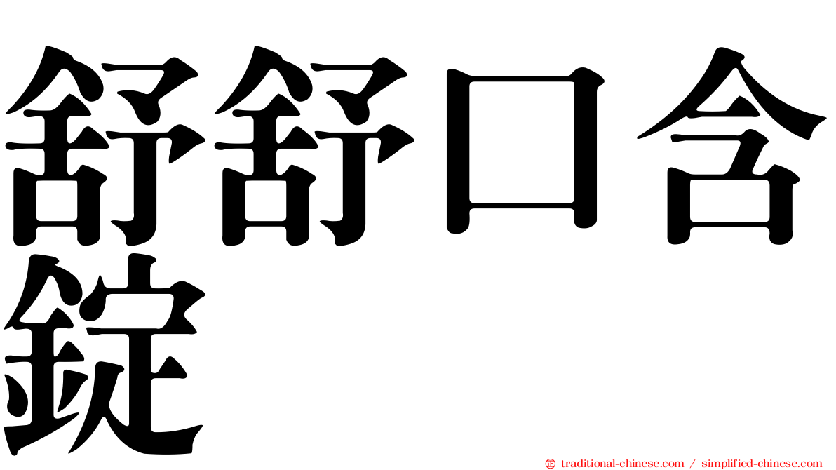 舒舒口含錠