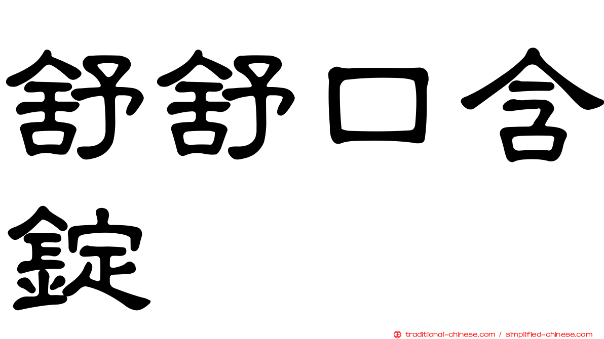 舒舒口含錠