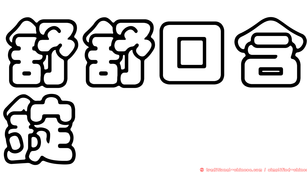 舒舒口含錠