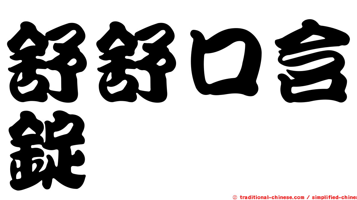 舒舒口含錠
