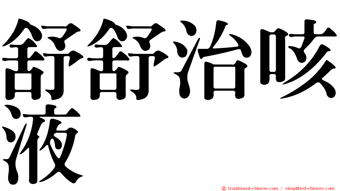 舒舒治咳液