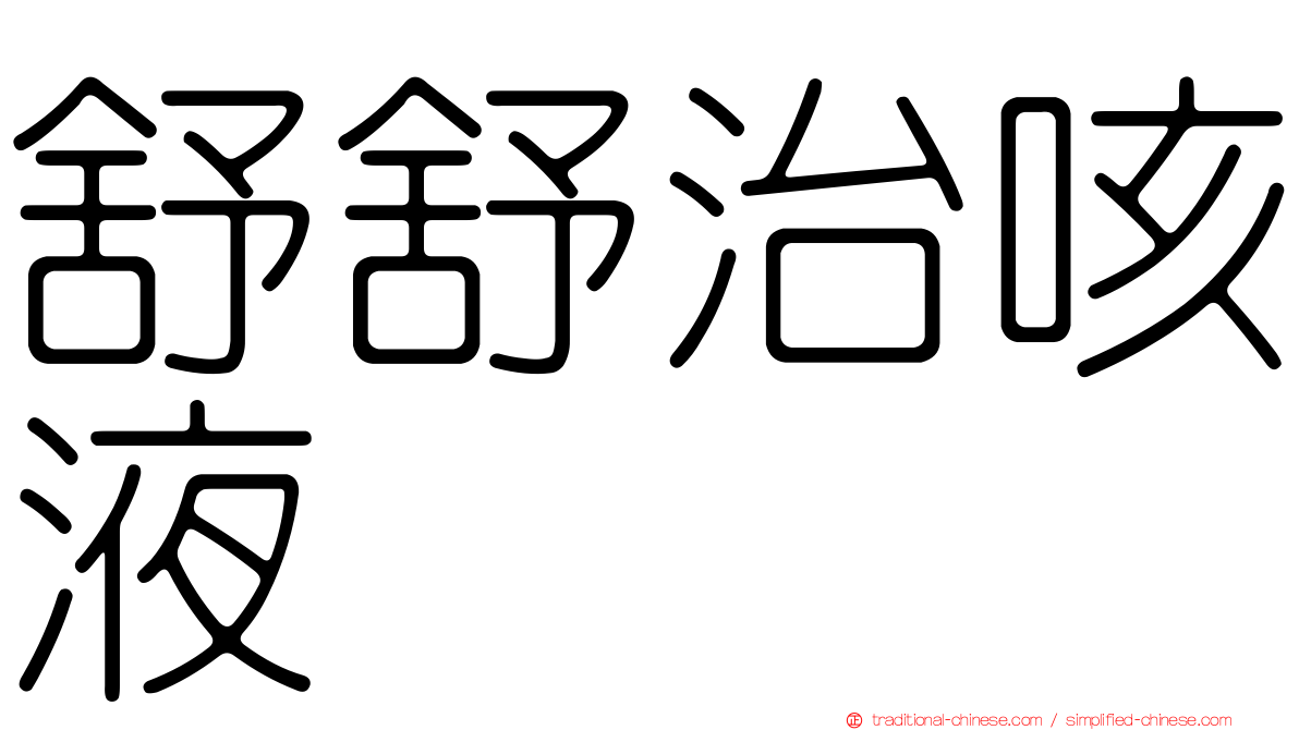 舒舒治咳液