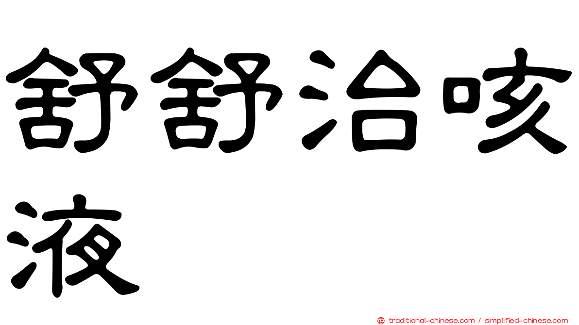 舒舒治咳液