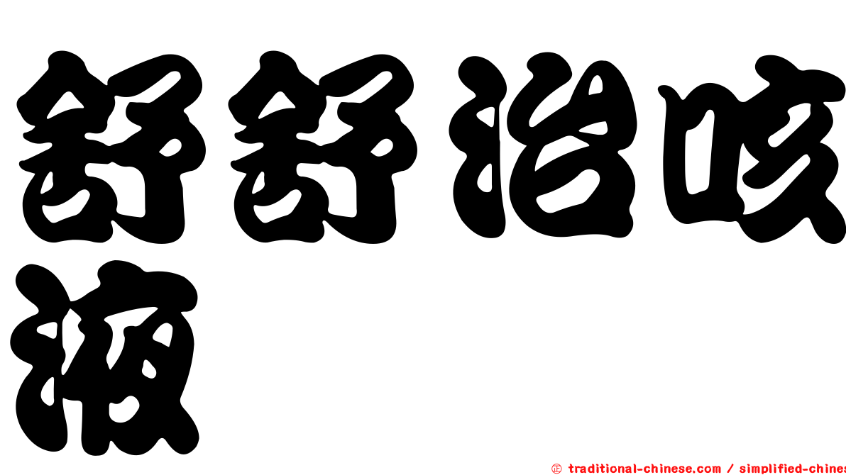 舒舒治咳液