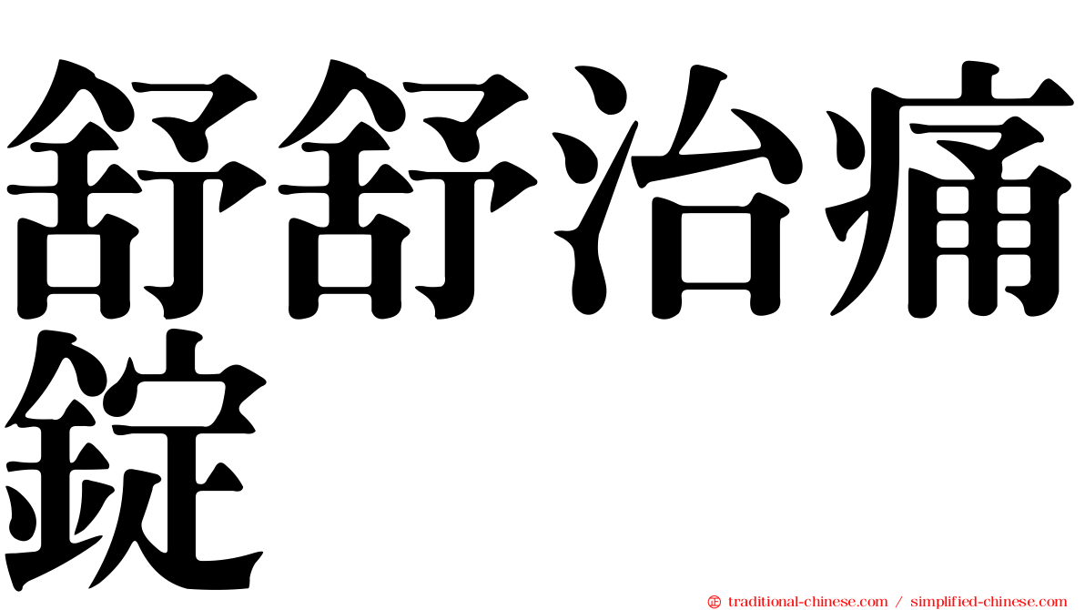 舒舒治痛錠