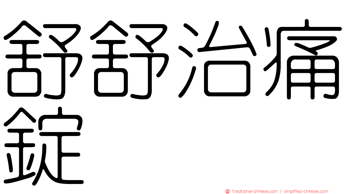 舒舒治痛錠