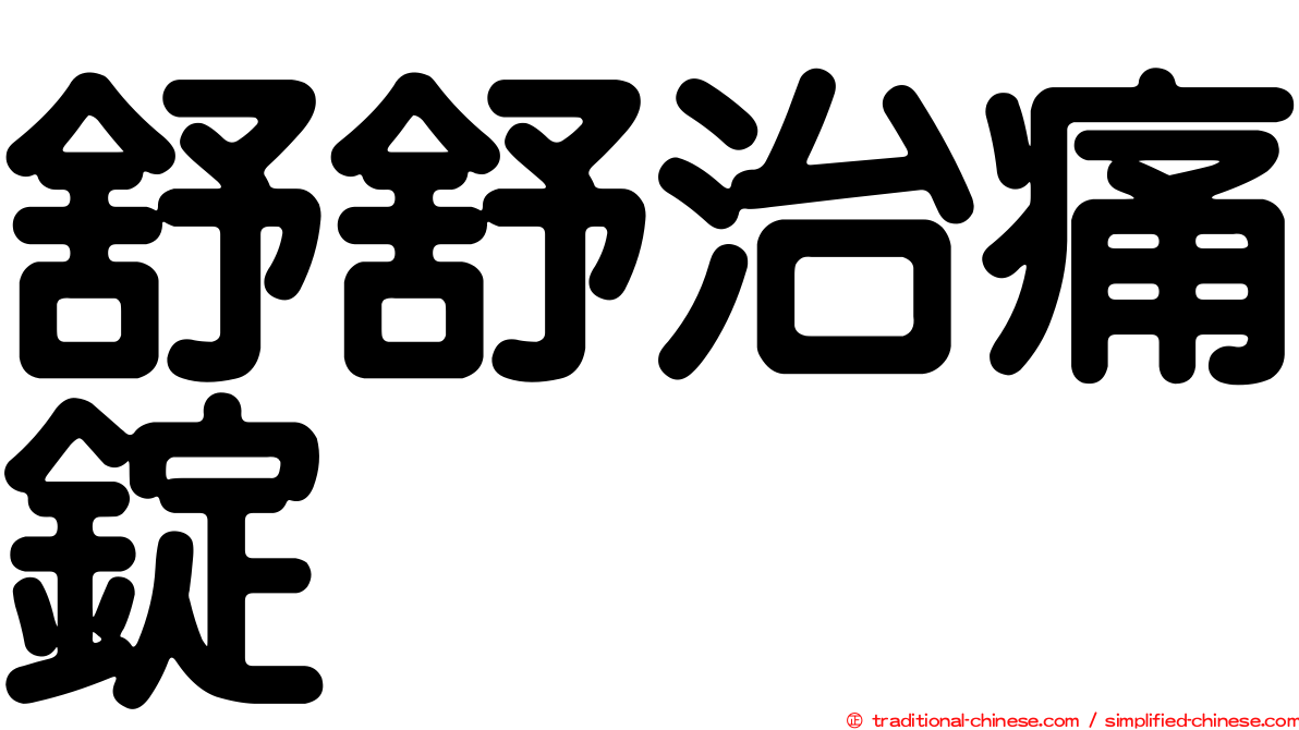 舒舒治痛錠