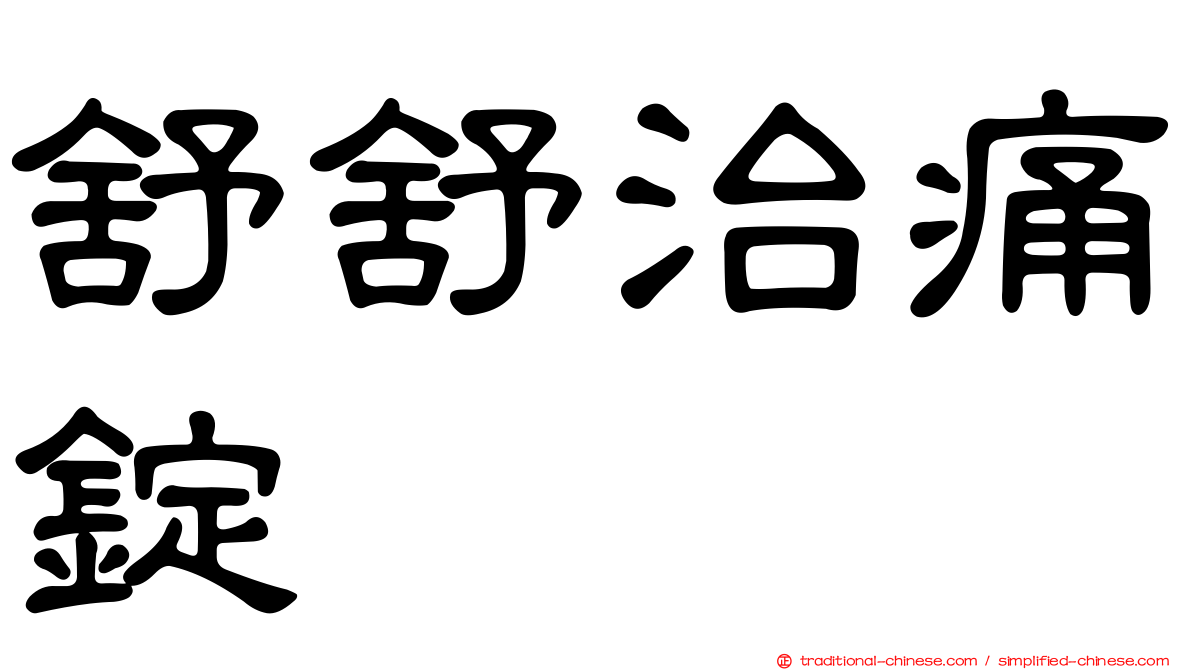 舒舒治痛錠