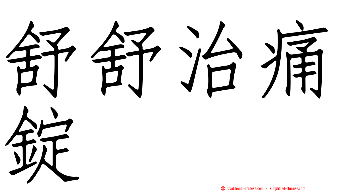 舒舒治痛錠