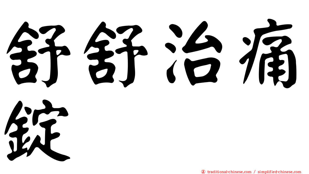 舒舒治痛錠