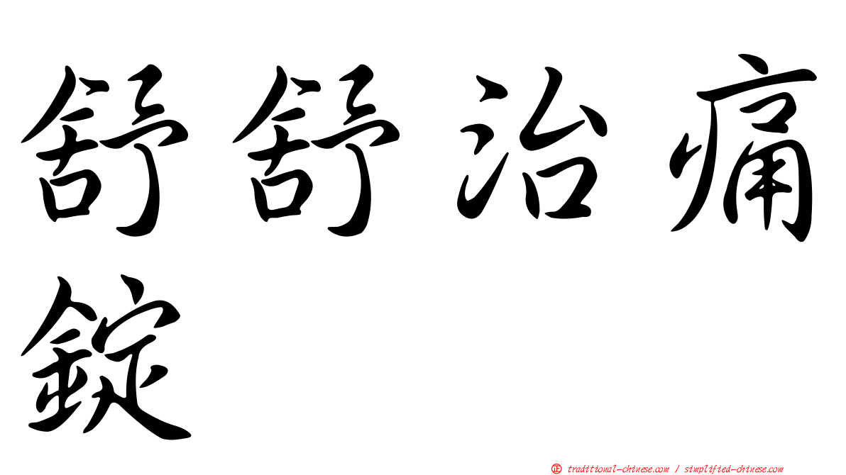 舒舒治痛錠
