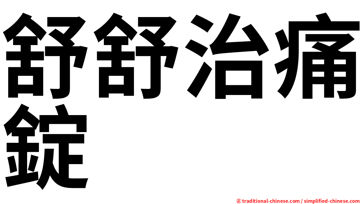 舒舒治痛錠