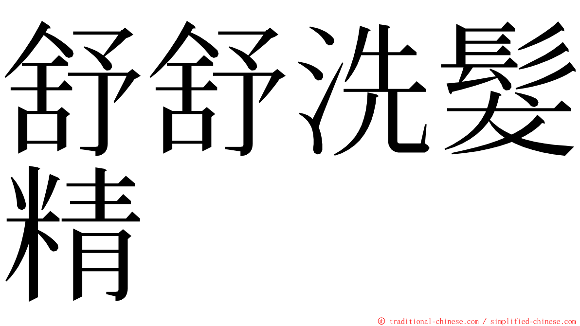 舒舒洗髮精 ming font