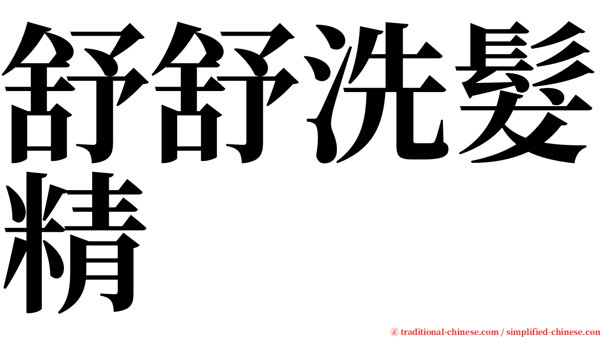 舒舒洗髮精 serif font