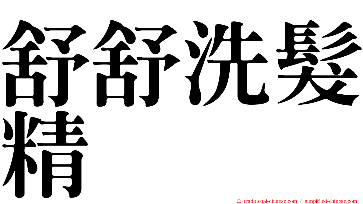舒舒洗髮精