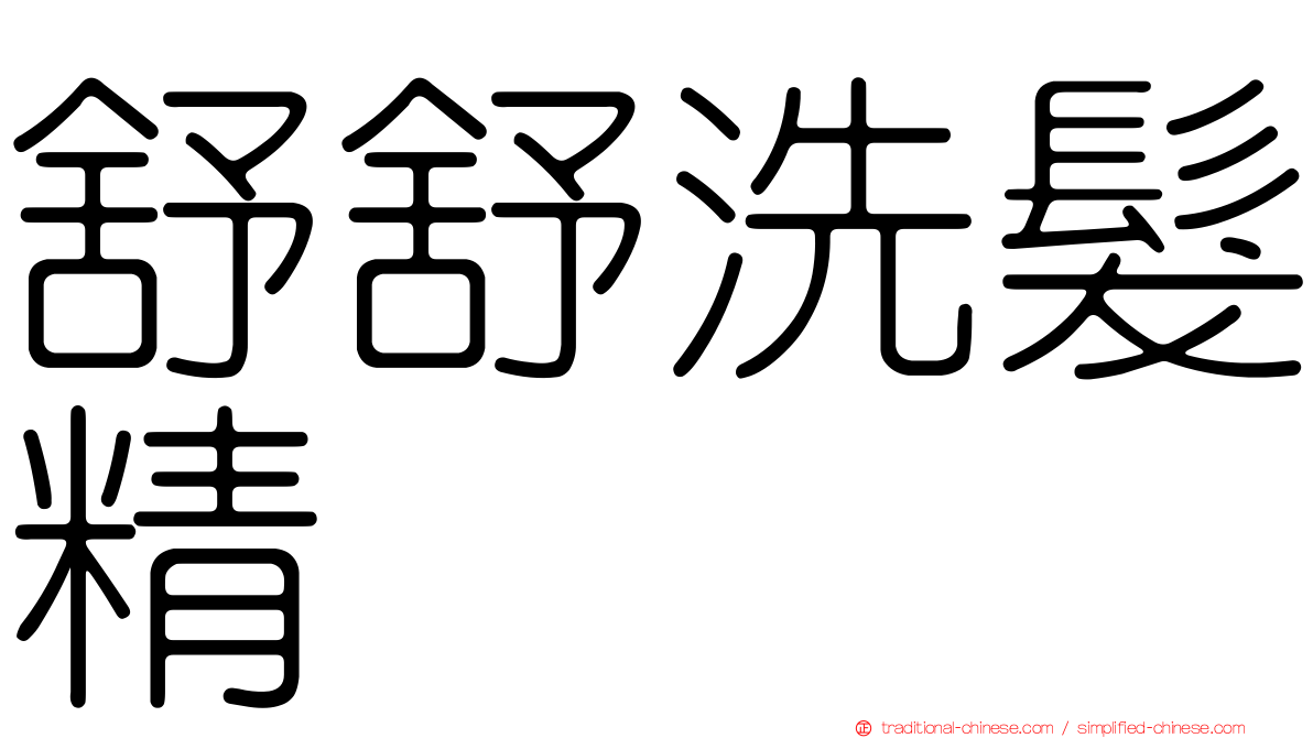 舒舒洗髮精