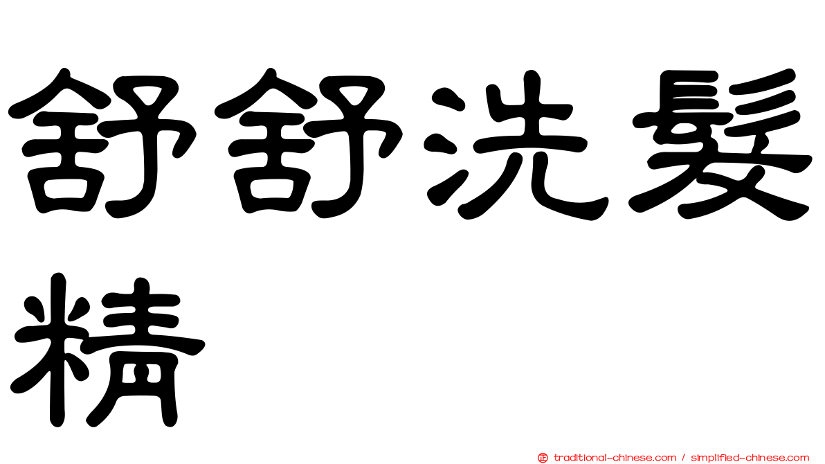 舒舒洗髮精