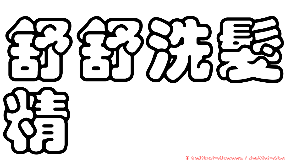 舒舒洗髮精