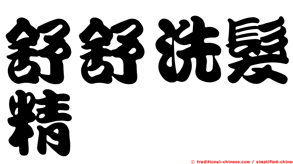舒舒洗髮精